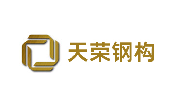 廊坊天荣钢结构建筑工程有限公司